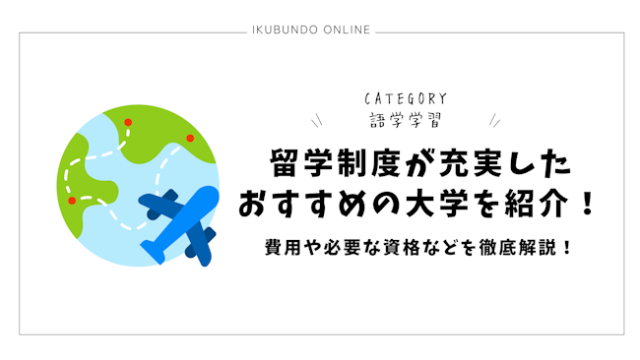 留学制度が充実したおすすめの大学を紹介！費用や必要な資格などを徹底解説！